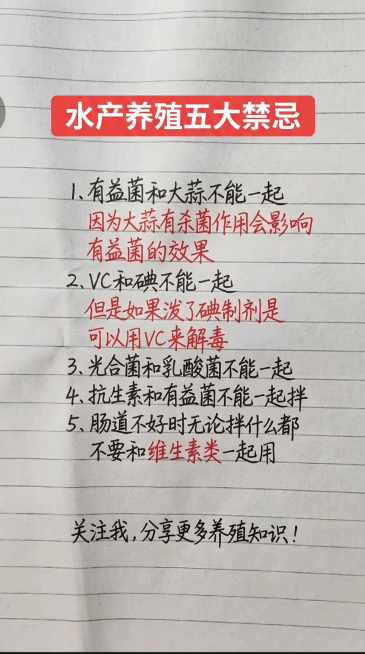 替换原有图片内容，参照原图的字体和颜色排版布局，顶部红色底白色粗字标题："水产养殖五大禁忌"，正文手写黑色字体每条内容，红色手写字体补充说明，一字不差保留内容：1、有益菌和大蒜不能一起因为大蒜有杀菌作预览效果