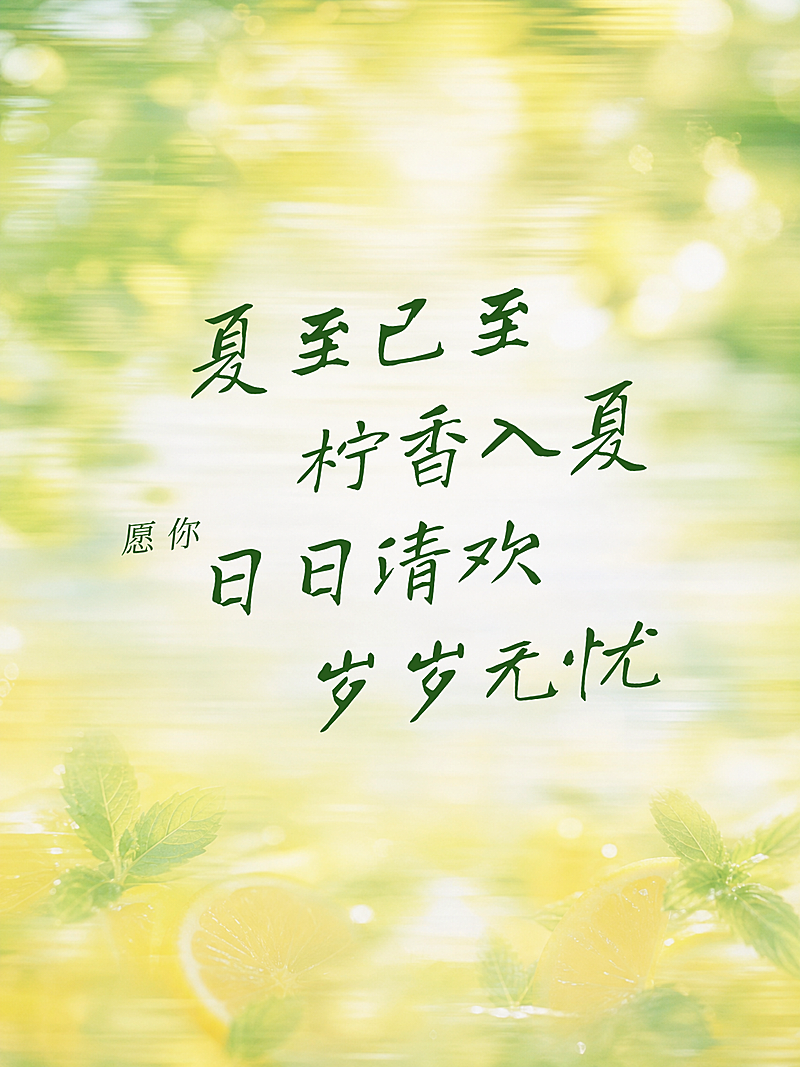 夏至抽象肌理通用节气祝福小红书封面