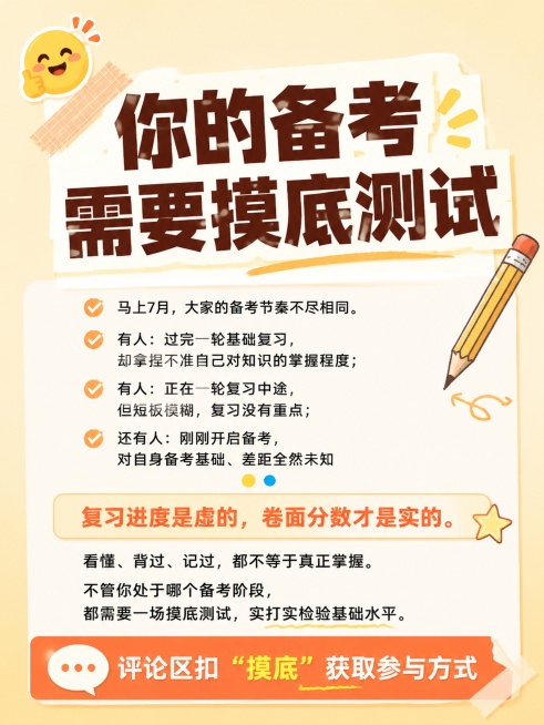 「图片1」「图片1」「图片1」参与方式：评论区扣“摸底” ，获取免费参与本次27考研中综摸底测试的方式。【根据第一张图片内容和形式，做两张暖色调的小红书图文海报，内容参考图2和图3的文字】预览效果