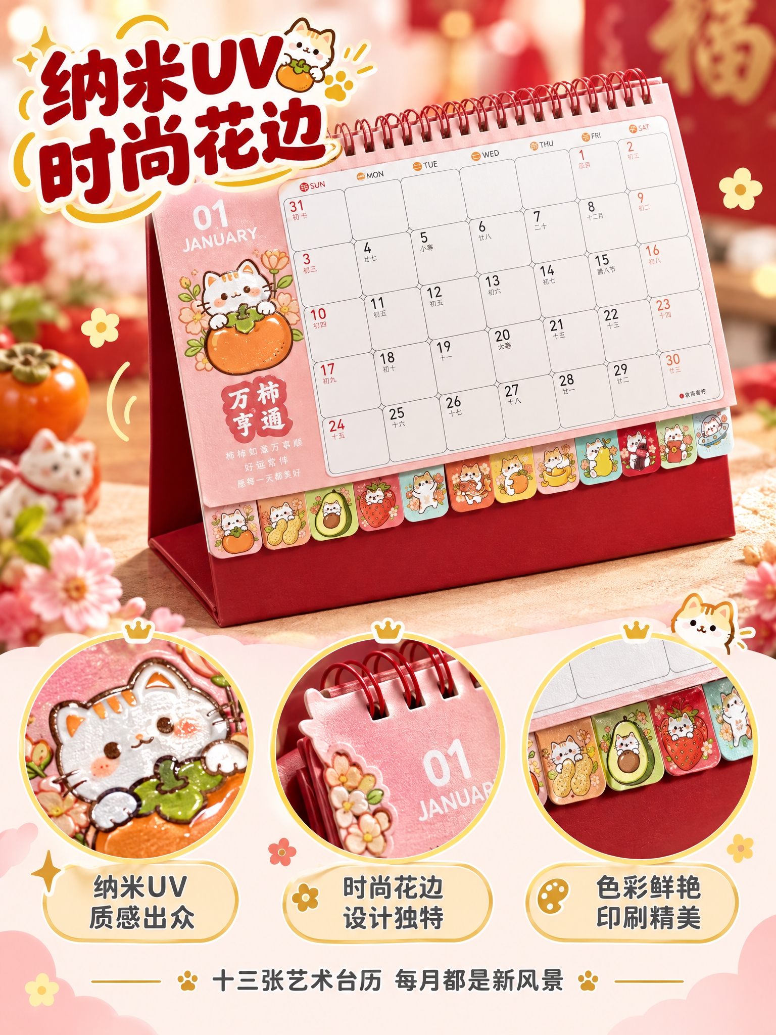 [商品] 使用万柿亨通猫咪款台历；严格保留猫咪柿子图案、粉色页… - 图片创意预览