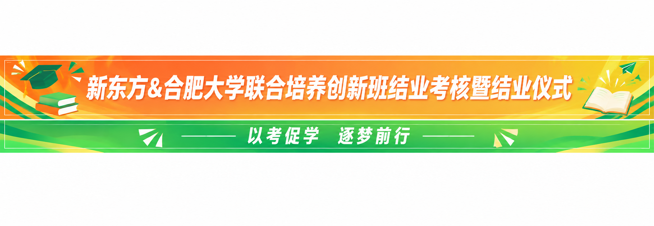 一条长条横幅设计，活力青春风格，橙绿白配色。横幅分为上下两条区… - 图片创意预览