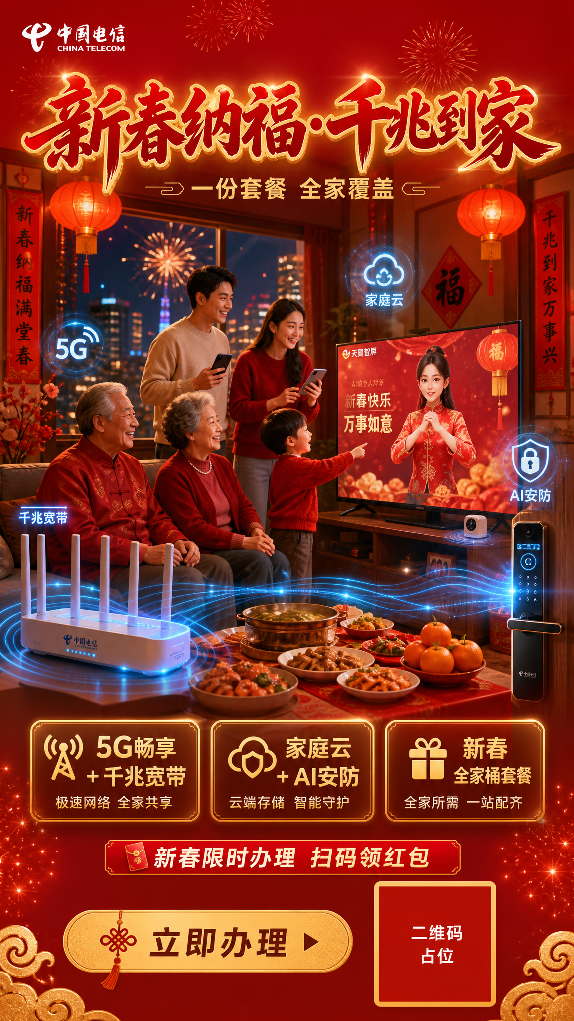 一张中国电信"新春纳福·千兆到家"品牌主视觉海报，竖版9:16… - 图片创意预览