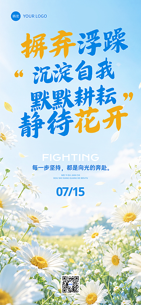 早安日签正能量语录唯美感清新雏菊治愈风朋友圈手机海报