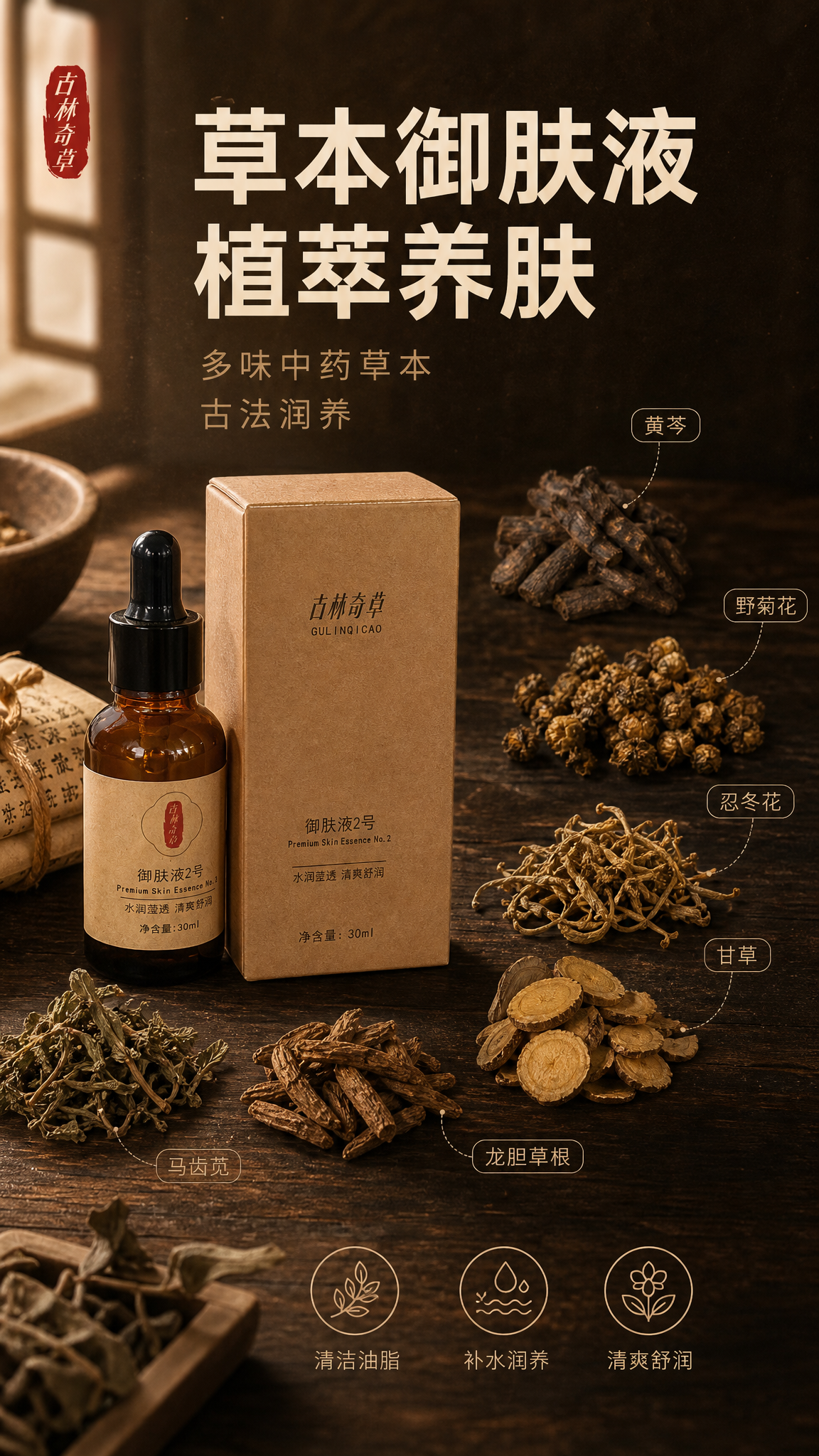 [主图-1] 草本植萃精华首图，突出古林奇草御肤液2号的中药草… - 图片创意预览
