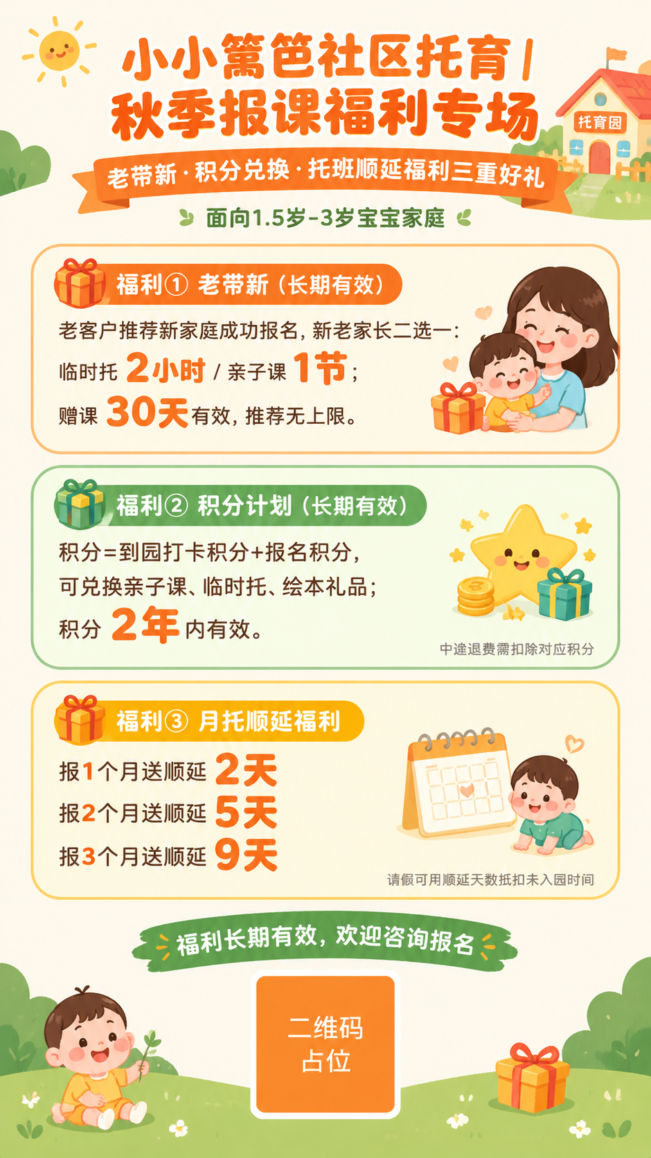一张托育园秋季报课福利活动海报，温馨童趣的扁平卡通插画风格，活… - 图片创意预览