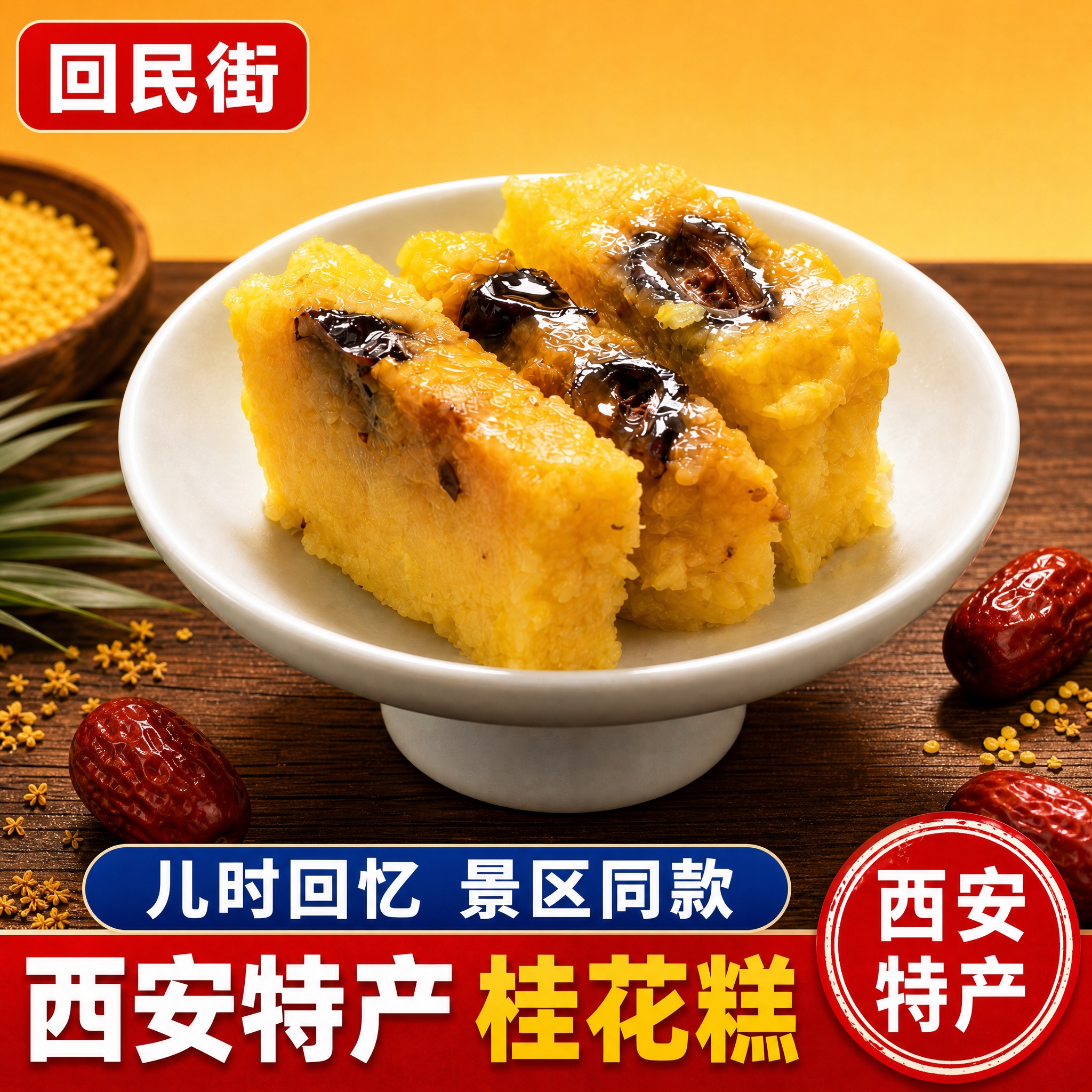 基于这张电商主图修改，严格保持碗中黄米红枣糕的主体外观、颜色、… - 图片创意预览