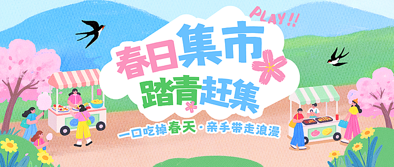 春季旅游出行景点景区春游踏青集市活动公众号首图