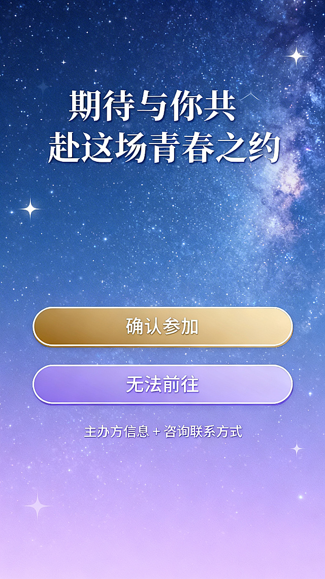 毕业邀请函报名回执页，梦幻星空藏蓝浅紫背景，顶部文字"期待与你共赴这场青春之约"，中间两个按钮，分别是暖金色按钮"确认参加"和浅紫色按钮"无法前往"，底部预留位置标注"主办方信息 + 咨询联系方式"，整体排版干净美观，藏蓝+浅紫+暖金配色