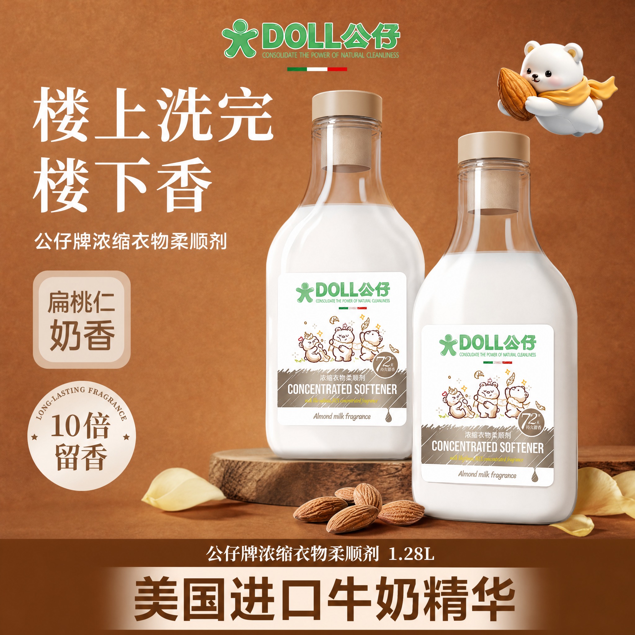 [单张主图] DOLL公仔浓缩衣物柔顺剂扁桃仁奶香 1.28L… - 图片创意预览