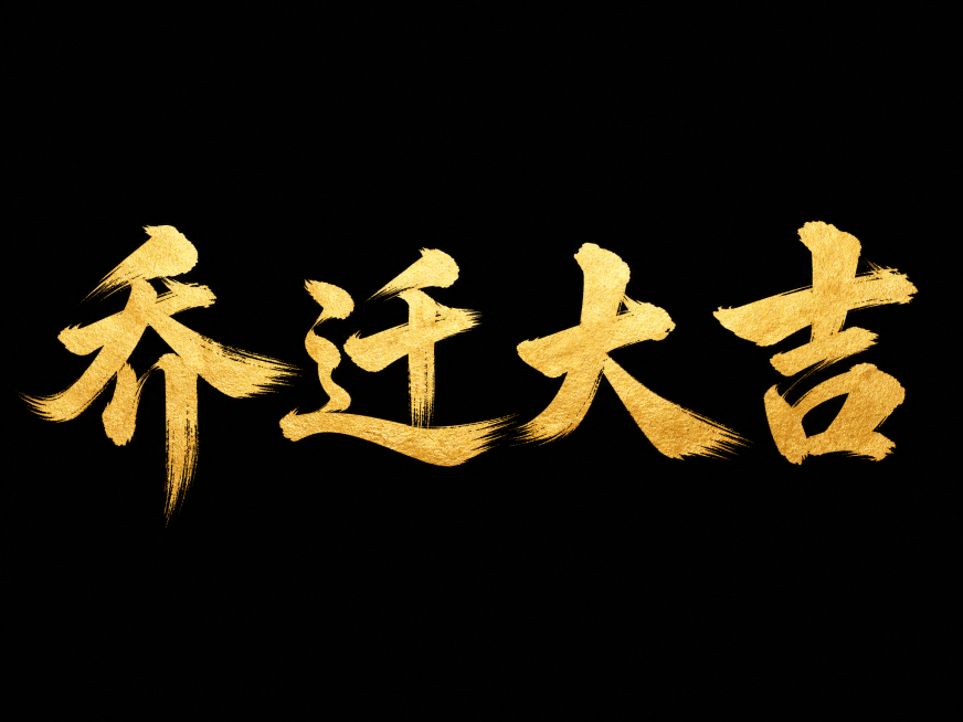 干净的纯黑色背景。平面艺术字体设计，主体文字：乔、迁、大、吉，四个字单行横向整齐排列，书法手写毛笔字体，每一个笔画都有书法飞白笔触效果，金色烫金肌理质感，笔画粗重有力，粗细对比明显，笔画末端自然散开收预览效果