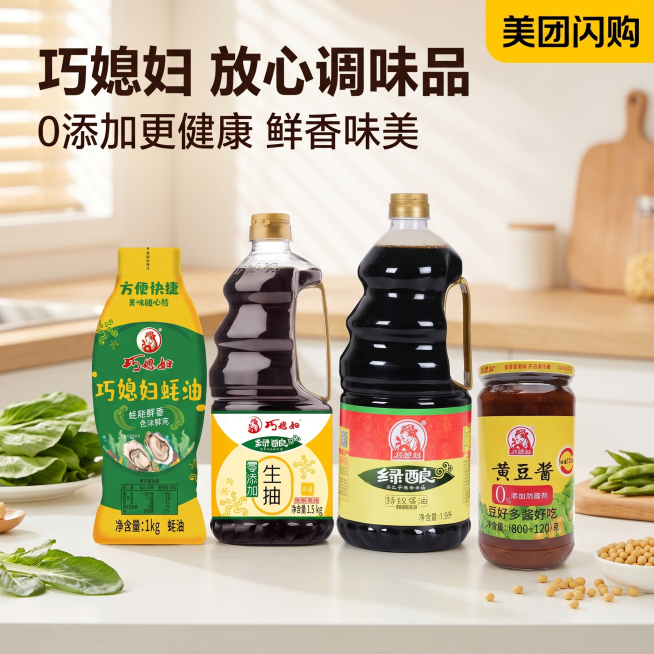 [主图 1] 巧媳妇调味品组合首图，美团闪购促销首图。氛围风格：温馨厨房美食场景，浓郁食欲感风格。画质：商业摄影质感、光线柔和通透、产品清晰真实、画面干净高级。元素：四件巧媳妇产品（蚝油挤挤瓶1kg、预览效果