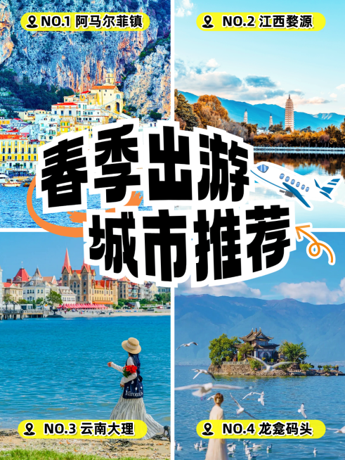 旅游出行春季出游城市推荐旅游攻略拼图小红书封面预览效果
