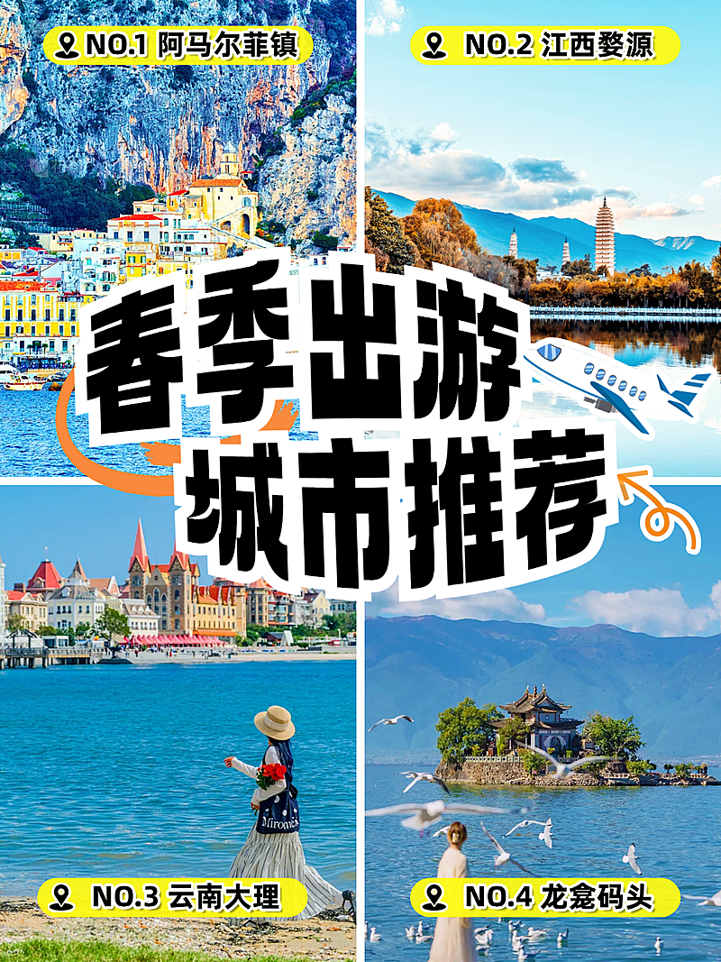 旅游出行春季出游城市推荐旅游攻略拼图小红书封面