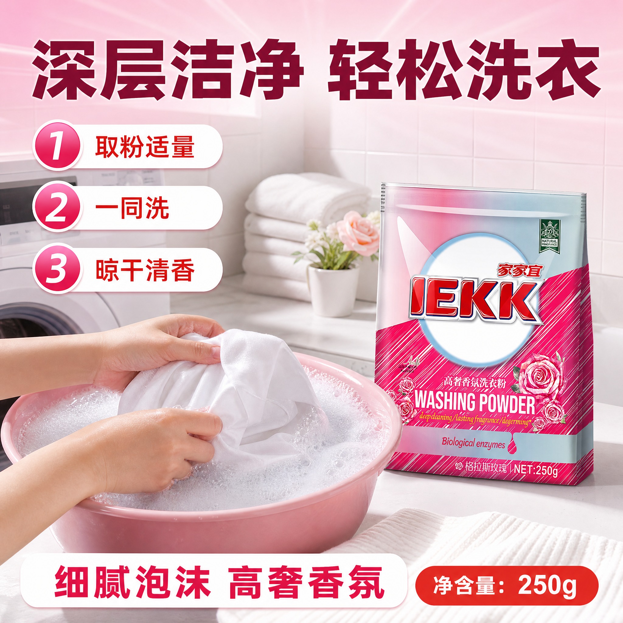[主图-3] 家家宜 JEKK 高奢香氛洗衣粉 使用场景图，唯… - 图片创意预览