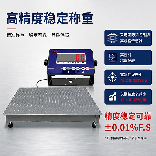 [主图-2] 核心精度卖点展示，突出高精准稳定特性
[氛围风格] 专业技术参数页，清晰直观
[画质] 商业摄影质感、产品清晰真实、层次分明
[元素] 保持电子地磅秤整体外观与输入产品图绝对一致，主体占据画面60%，浅金属工作台背景。画面分左右结构，左侧产品大图，右侧核心参数信息区
[光影] 均匀柔和商业打光，产品纹理清晰，参数文字对比度强
[配色] 背景浅灰，文字深蓝底色配白色字，红色标注精度参数突出重点
[视角构图] 左侧平视产品整体，右侧分栏排版，信息层级清晰
[文字版式] 顶部大字标题「高精度稳定称重」，右侧参数列表：「采用国际知名品牌高规格传感器」「高性能称重仪表」「重复性误差小」「长期精度衰减小」，每一项单独色块标注，重点参数「精度稳定可靠」用大号红色字体突出，文字不遮挡主体，保持清晰可读
[输出要求] 1:1比例，2048*2048px，文字清晰可辨，超高清商业摄影质感
[负向提示词] 变形，文字错乱，产品模糊，背景杂乱，水印，电商平台Logo