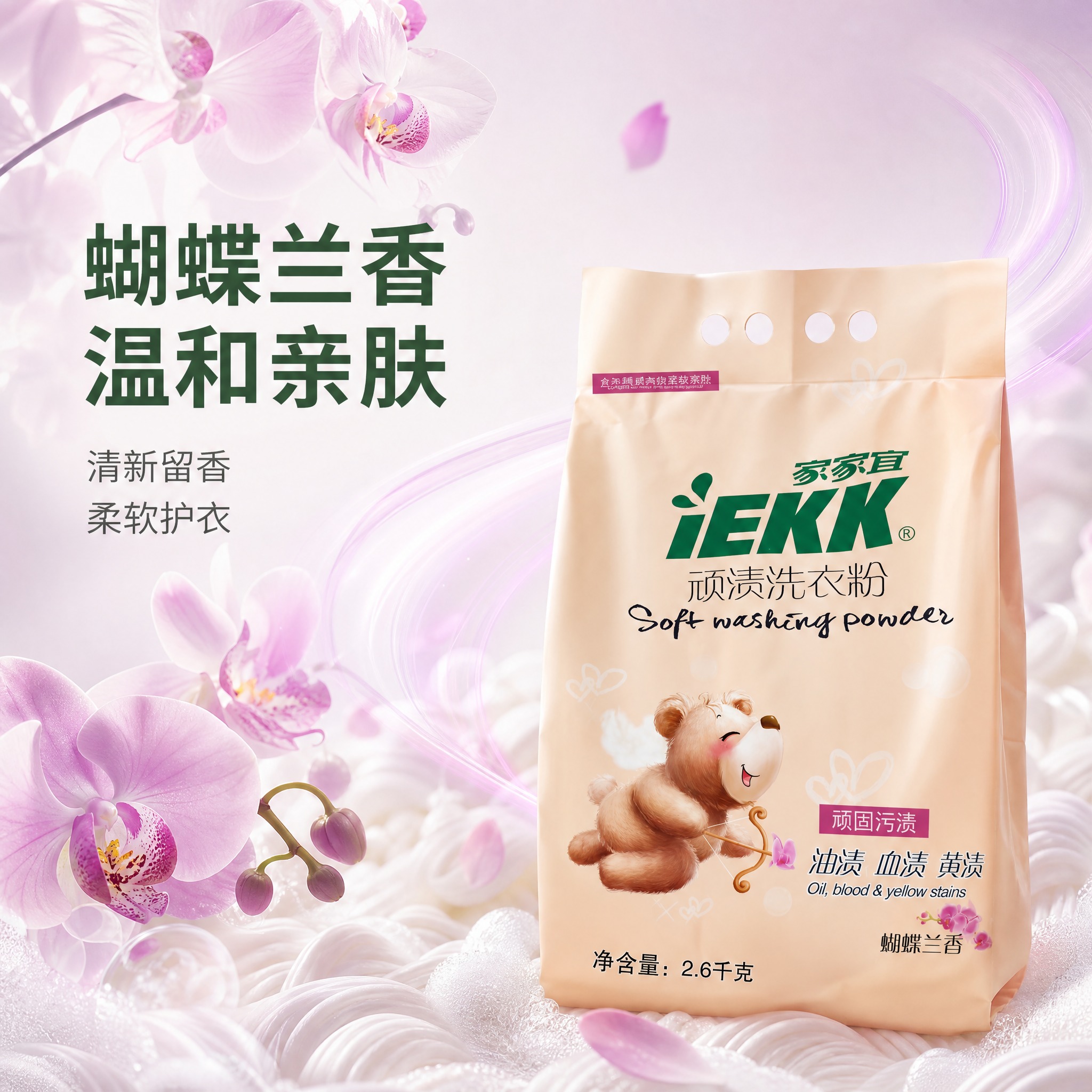 [主图-3] 家家宜iEKK顽渍洗衣粉2.6kg 蝴蝶兰香 蝴… - 图片创意预览