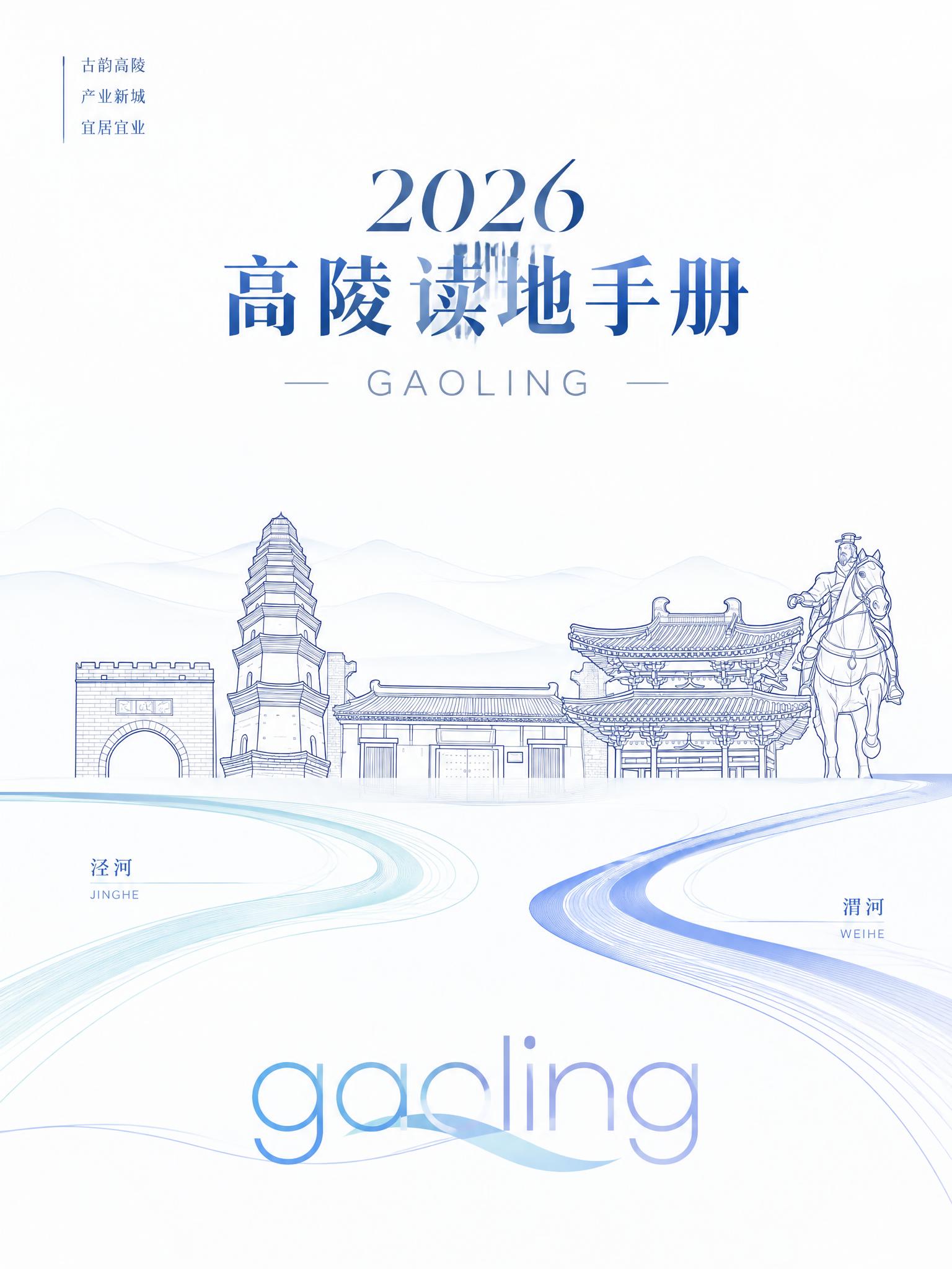 基于参考图中的高陵地标建筑线稿，设计西安高陵区读地手册封面，白… - 图片创意预览