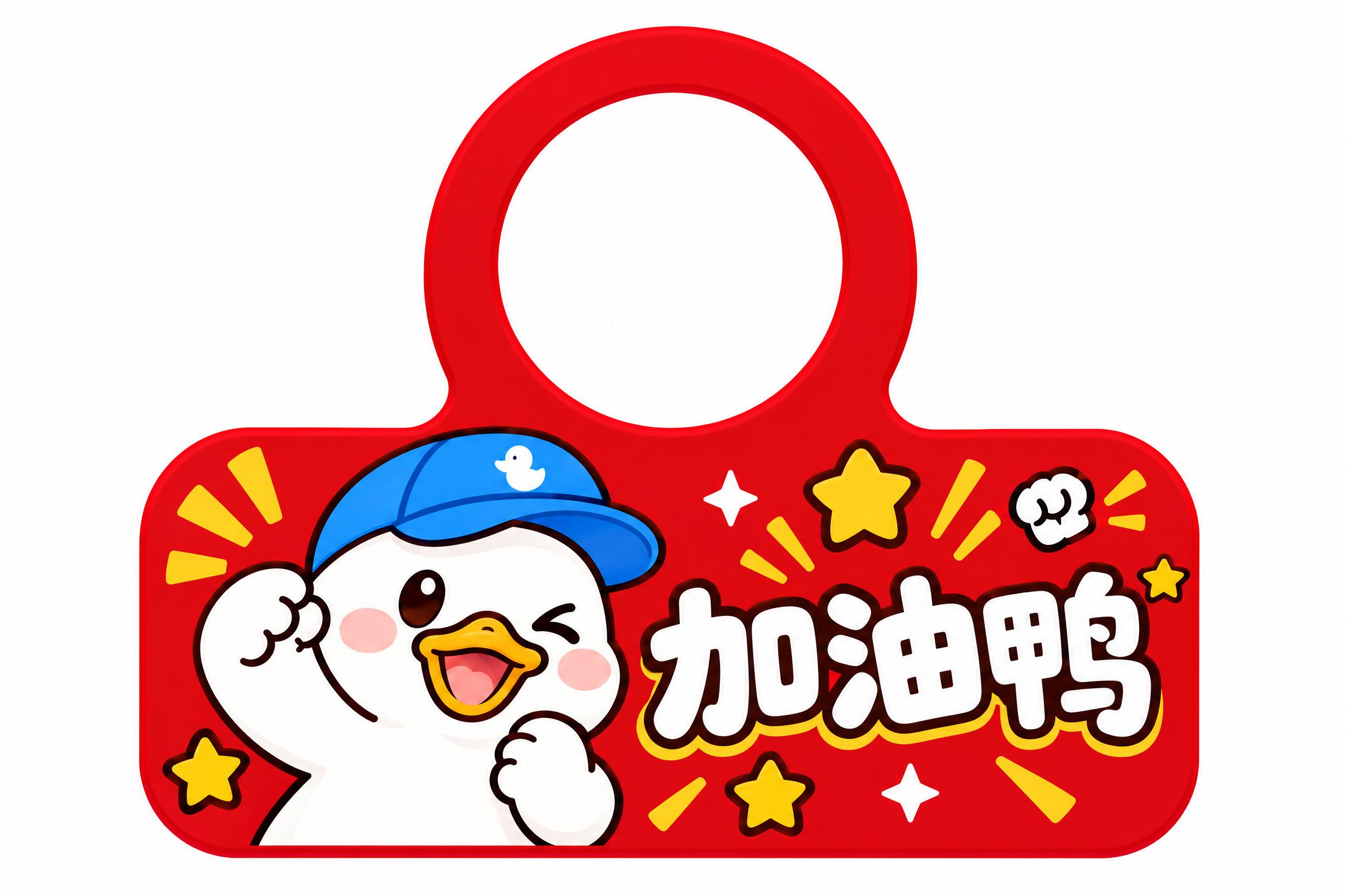 加油鸭门挂，顶部圆形镂空挂头，镂空圆孔直径为10厘米，圆环边缘… - 图片创意预览