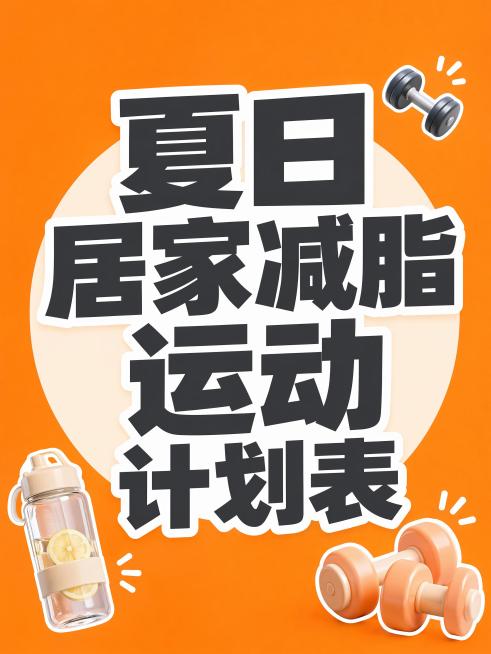 小红书夏日居家运动预览效果