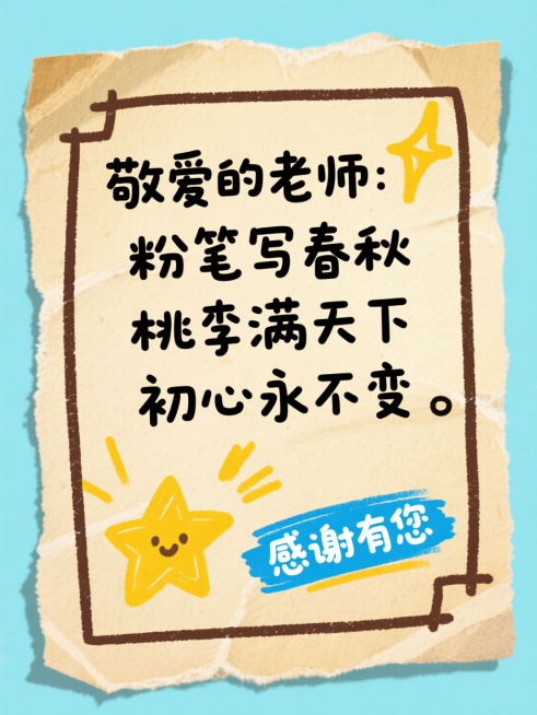 手绘涂鸦风，浅黄做旧涂鸦底，深棕粗线条涂鸦文本框（牛皮纸涂鸦质感），黑字文案 “敬爱的老师：粉笔写春秋 桃李满天下 初心永不变”，点缀明黄手绘星星涂鸦，蓝字 “感谢有您”预览效果