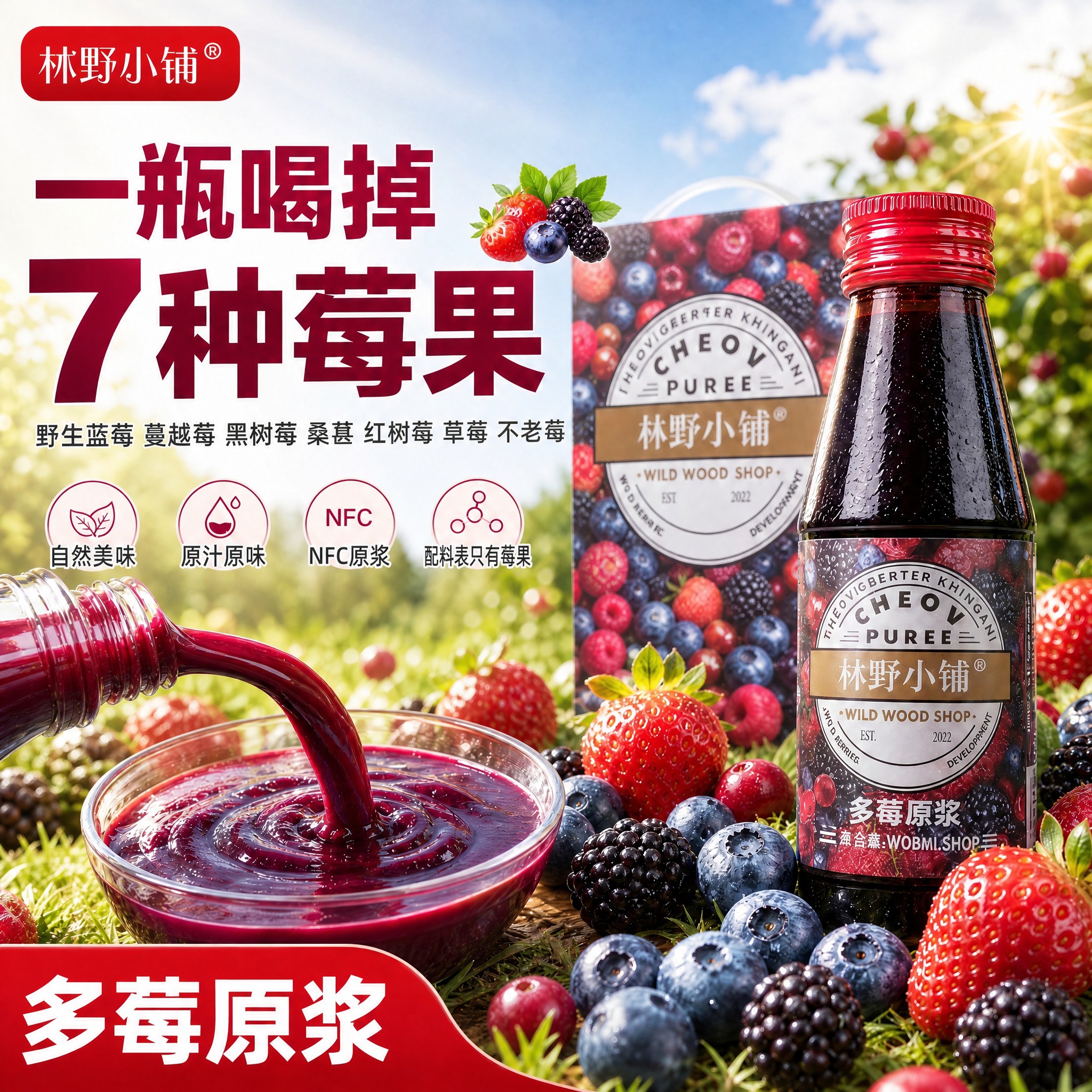 基于这张林野小铺多莓原浆主图进行修改：将四个圆形卖点中的第三个… - 图片创意预览