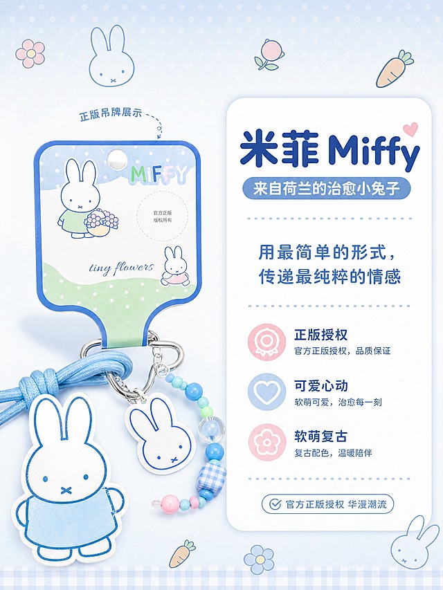 [商品] 使用【图1】米菲Miffy蓝色毛绒挂件的吊牌部分；保留正版MIFFY吊牌、米菲兔子插画、品牌文字的全部原貌；商品处理：清晰化吊牌文字和图案。
[画面] 目标：IP品牌故事页，展示米菲正版授权与品牌理念。左侧为吊牌特写+米菲经典插画形象，右侧为品牌理念文字区。背景为淡蓝白渐变，点缀米菲简笔头像和小花、胡萝卜等童趣元素。整体营造温馨治愈的品牌故事氛围。
[视觉] 套系策略：风格=软萌复古童趣治愈系商业摄影；标题字=圆润粗黑体圆角无衬线；正文字=简洁圆角无衬线体；主色=马卡龙浅蓝；背景延展=基于马卡龙浅蓝做深浅渐变、同色系波点/格纹/小花图案质感；强调色=淡粉色，仅用于小面积图标、装饰元素和重点标签；标题色=深蓝色；正文色=中蓝色；组件=圆角白底信息卡、虚线引线、圆点装饰；光影=顶部柔和漫射光，产品底部有自然投影，整体明亮通透。
[文字] 右上主标题「米菲 Miffy」，副标题「来自荷兰的治愈小兔子」，下方正文：「用最简单的形式，传递最纯粹的情感」，再配3个品牌关键词：正版授权、可爱心动、软萌复古。底部标注「官方正版授权 华漫潮流」。所有文字横向排版。
[规格] 图片比例3:4竖版，分辨率4K，quality=medium。避免变形、错字、文字过小、冷灰背景、产品颜色改变、结构失真、极限词。