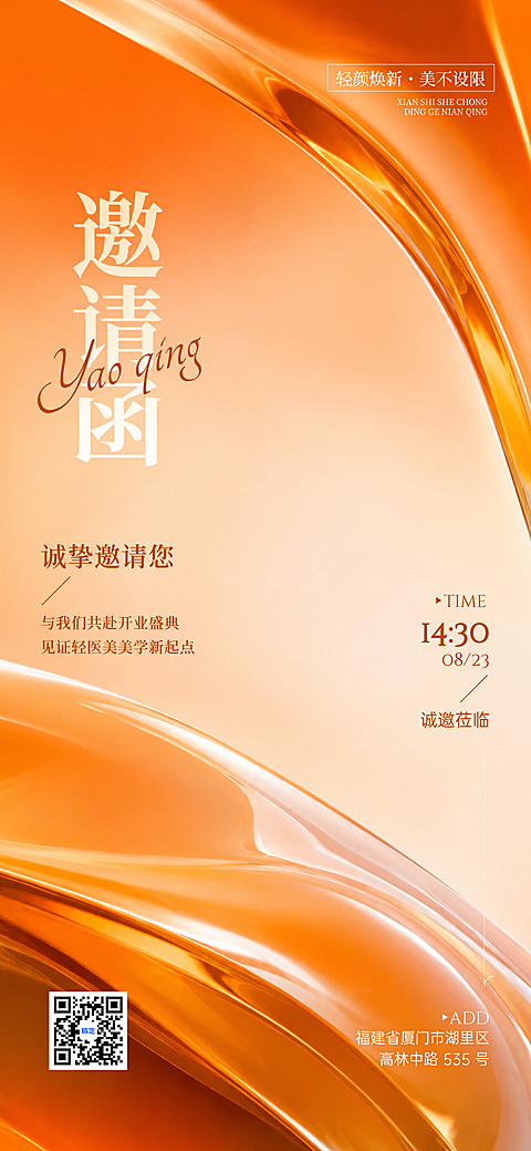 美业开业活动海报邀请函橙色肌理感全屏竖版海报