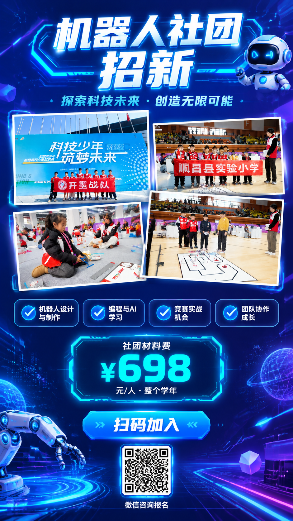一张机器人社团招新海报，科技未来感风格，竖版9:16。将【图1… - 图片创意预览