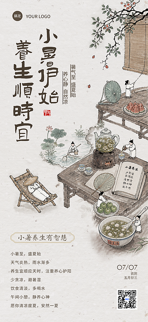 小暑养生知识科普分享中式水墨插画全屏竖版海报
