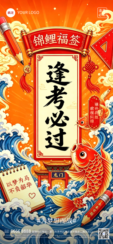 高考祝福喜庆感中式感通用全屏竖版海报预览效果