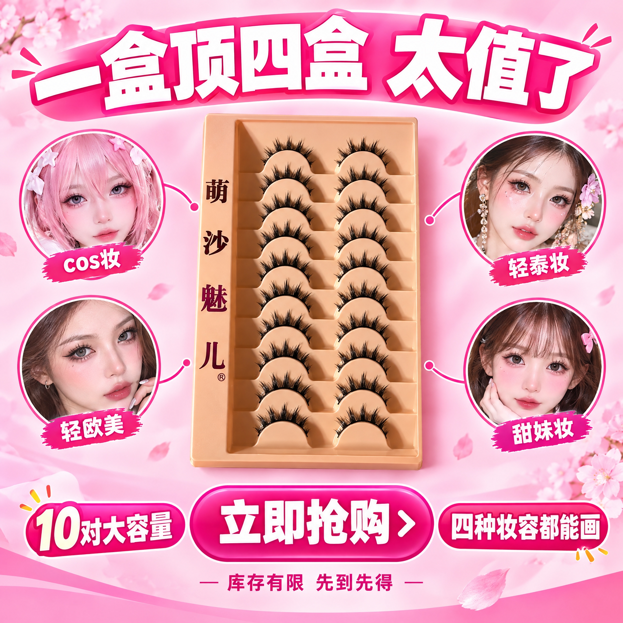 [主图-10] 促销引导，突出多妆容适配的高性价比。 [统一基… - 图片创意预览
