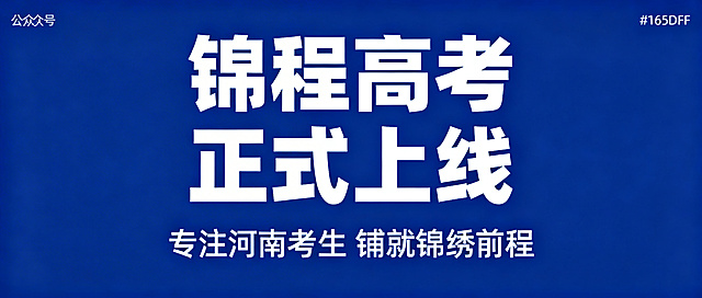 公众号头图，纯深蓝色（#165DFF）纯色背景，无任何花纹，上方是加粗白色大号文字"锦程高考 正式上线"，下方是常规白色小号文字"专注河南考生 铺就锦绣前程"，文字居中排版