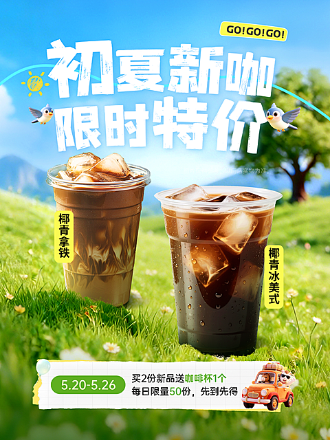 餐饮美食咖啡饮品初夏新品上线宣传促销小红书封面
