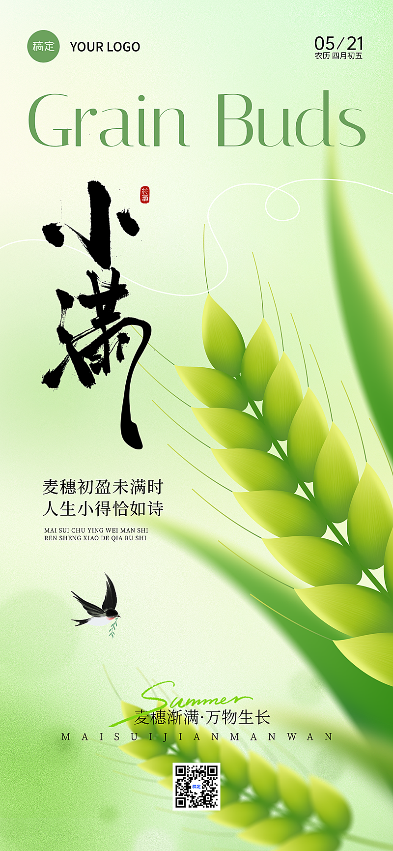 绿色清新小满二十四节气麦穗小满全屏竖版海报
