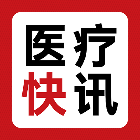 医疗快讯医疗保健公众号次图