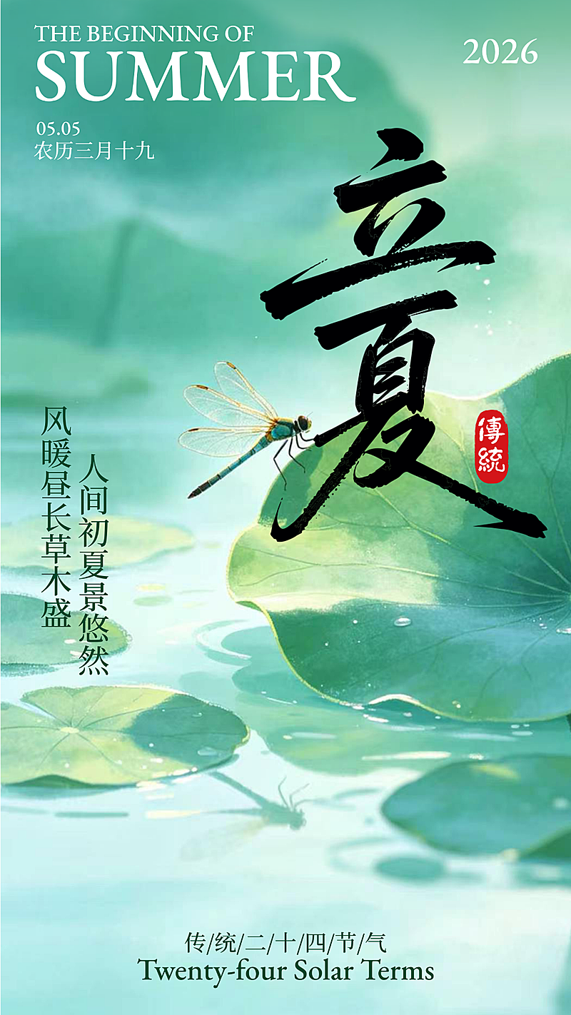 立夏节气中式插画祝福全屏竖版海报