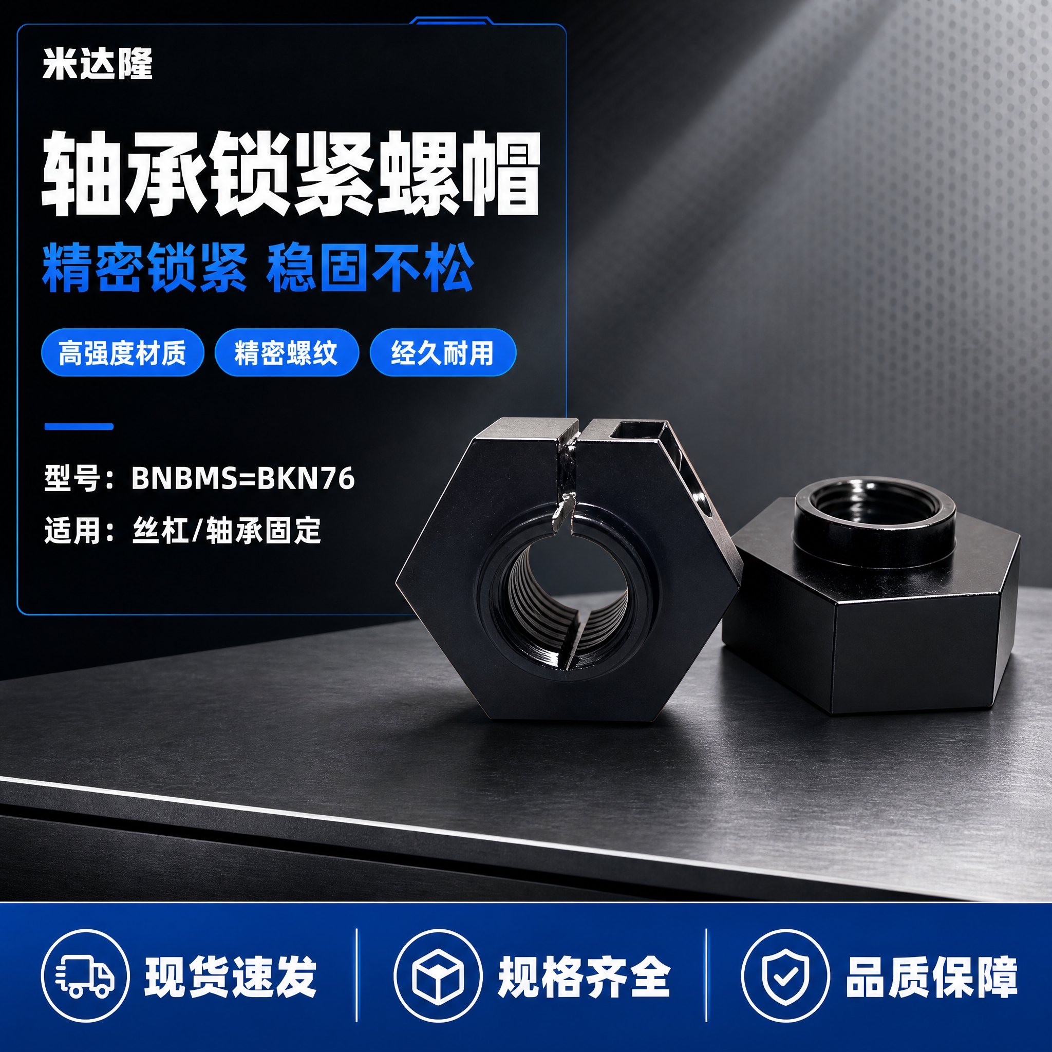[单张主图] 米达隆轴承锁紧螺帽 爆款促销感工业品质主图，目标… - 图片创意预览
