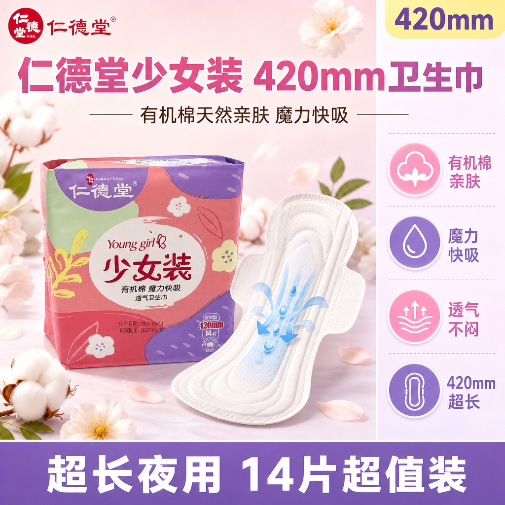 [主图-1 首图] 仁德堂少女装420mm有机棉卫生巾拼多多主… - 图片创意预览