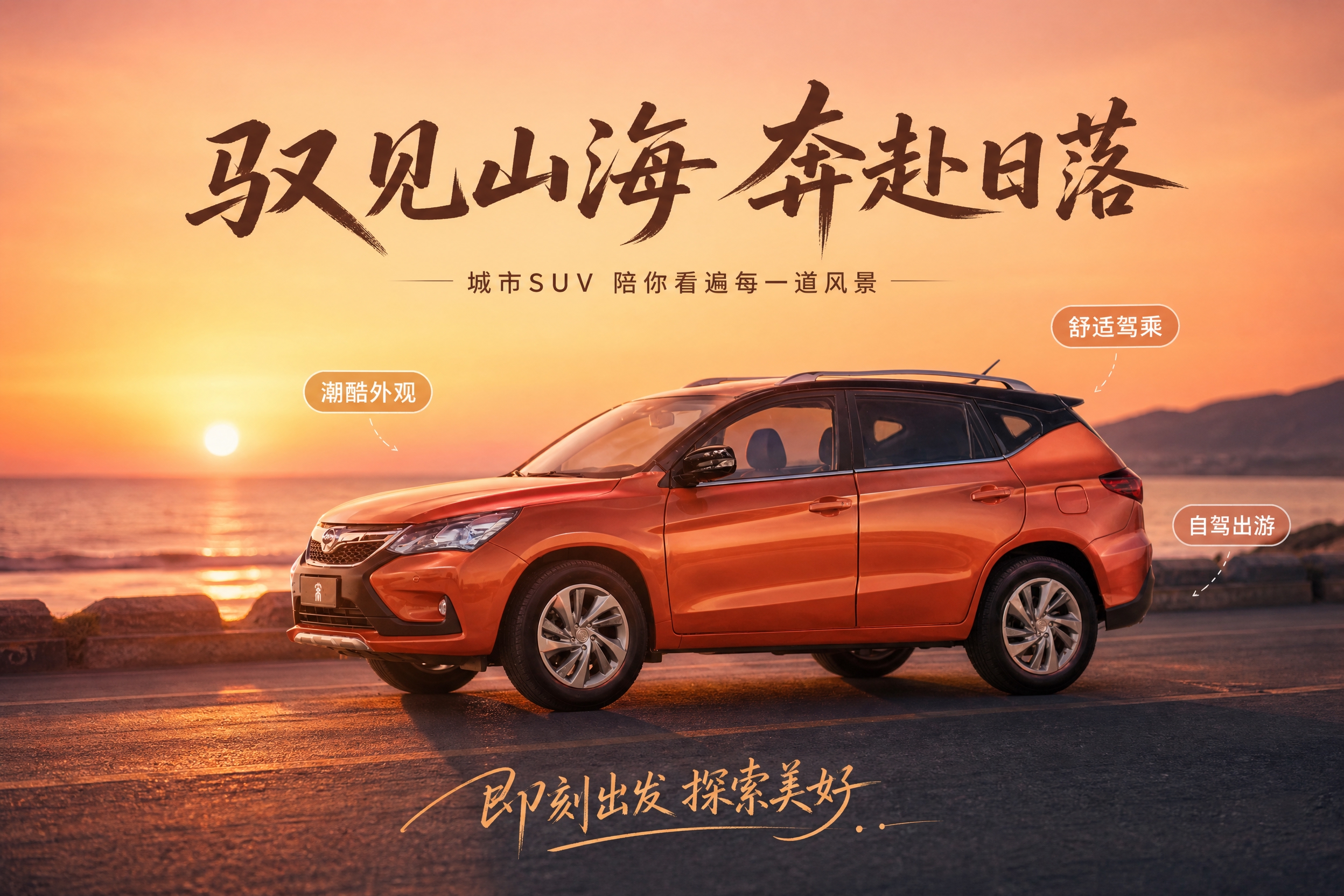 将图2中的橙色SUV汽车与图1的海边日落场景融合，生成一张汽车… - 图片创意预览