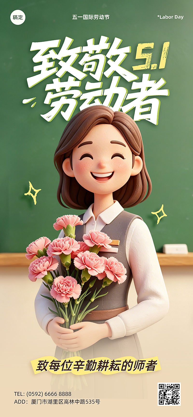 五一劳动节致敬教师3D全屏竖版海报