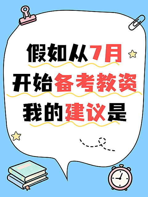 清新蓝白色卡通手绘风教资备考干货大字标题小红书封面