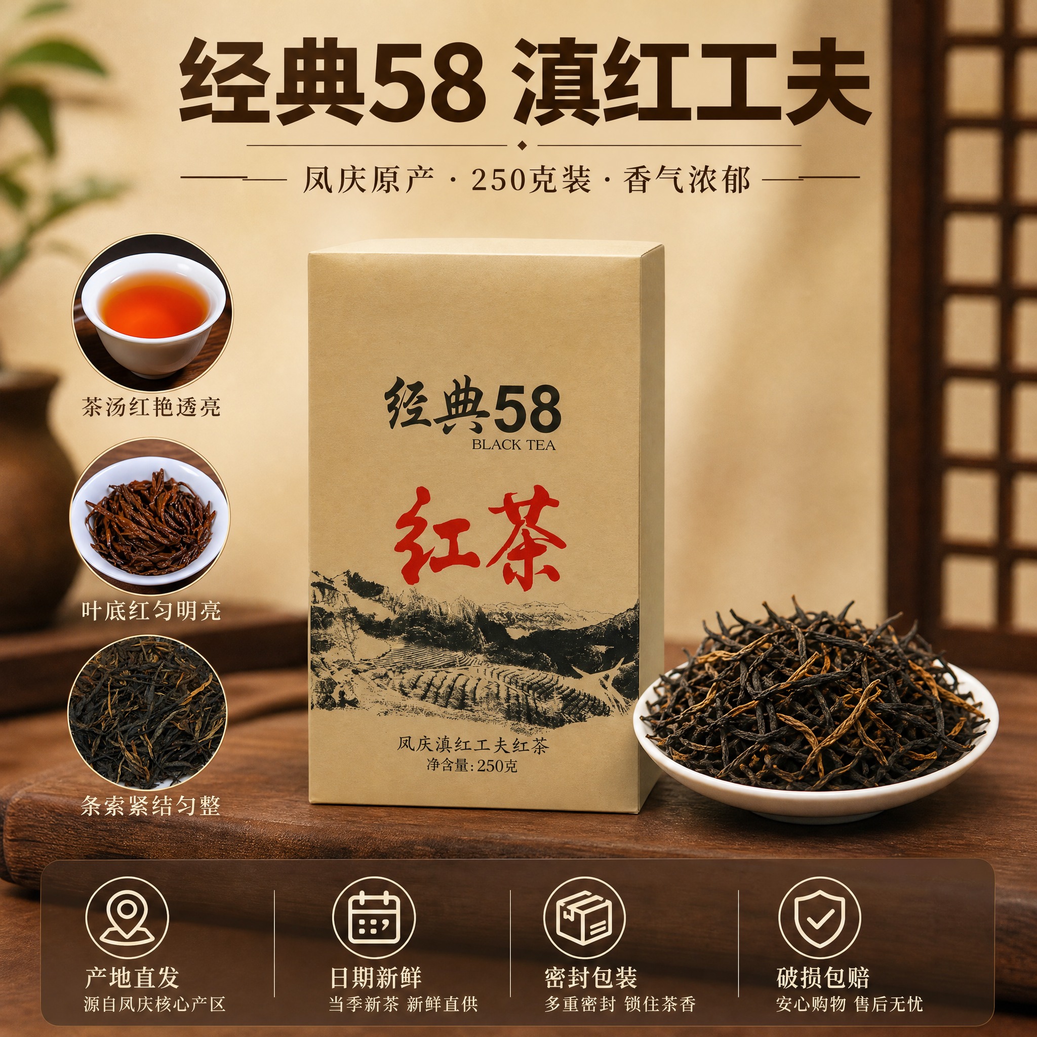 [主图-6] 凤庆滇红经典58红茶 规格包装与服务承诺 经典5… - 图片创意预览