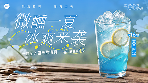 夏季门店上新饮品特调清凉清新双色渐变水彩大众轮播图