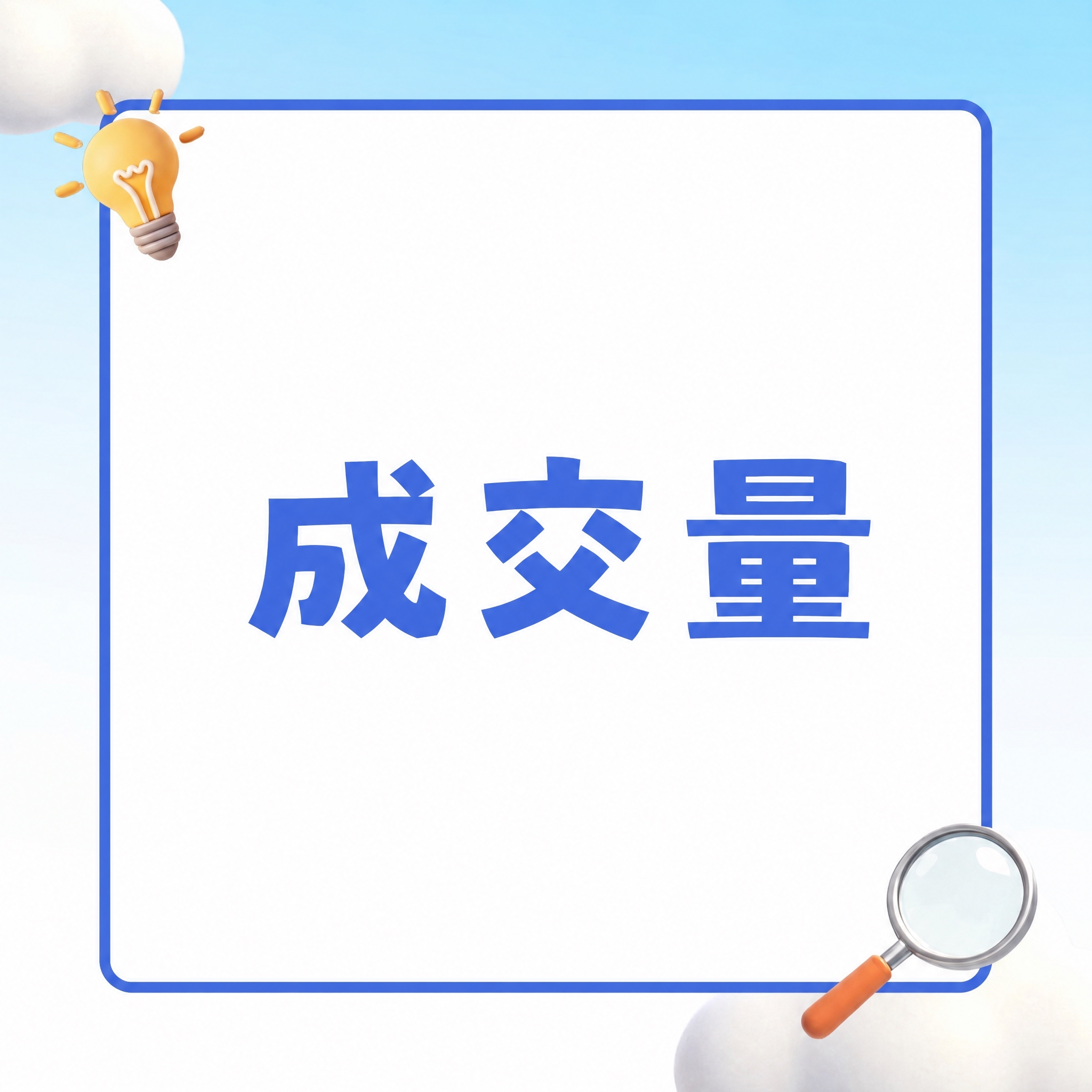 将图片中的文字修改为“成交量”，保持原有的蓝色粗体字体风格、大… - 图片创意预览