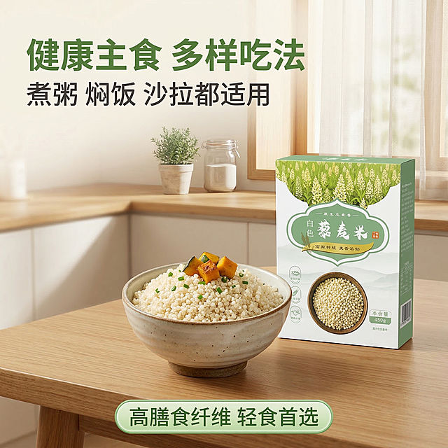 [垫图]https://gdesign-dam-hz.dancf.com/35830578040391760/41a14bb19c4c4188842366bf2a2bb19d.jpg
[主图主题]藜麦米食用场景展示
[氛围/风格]温馨健康美食场景，自然生活感
[画面元素]干净木质餐桌上摆放着一碗煮好的藜麦饭，旁边放着未开封的藜麦米包装盒，背景是简约的厨房一角，柔和的自然光透过窗纱洒进来，整体氛围温馨治愈，展示产品日常食用场景
[配色色系]暖木色为主，绿色包装点缀，米白色桌面，自然暖调
[视角构图]45度俯视，生活化构图，景深适中
[文字版式]主标题“健康主食 多样吃法”，副标题“煮粥 焖饭 沙拉都适用”，文案悬浮在画面左上角，绿色粗体主标题，深灰色副标题，底部半透明绿色胶囊框标注“高膳食纤维 轻食首选”，排版简洁不遮挡主体。