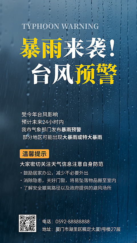 台风最新资讯通知防范注意事项提醒手机海报