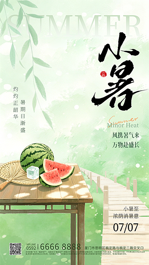 小暑节气祝福清新中式感通用手机竖版海报