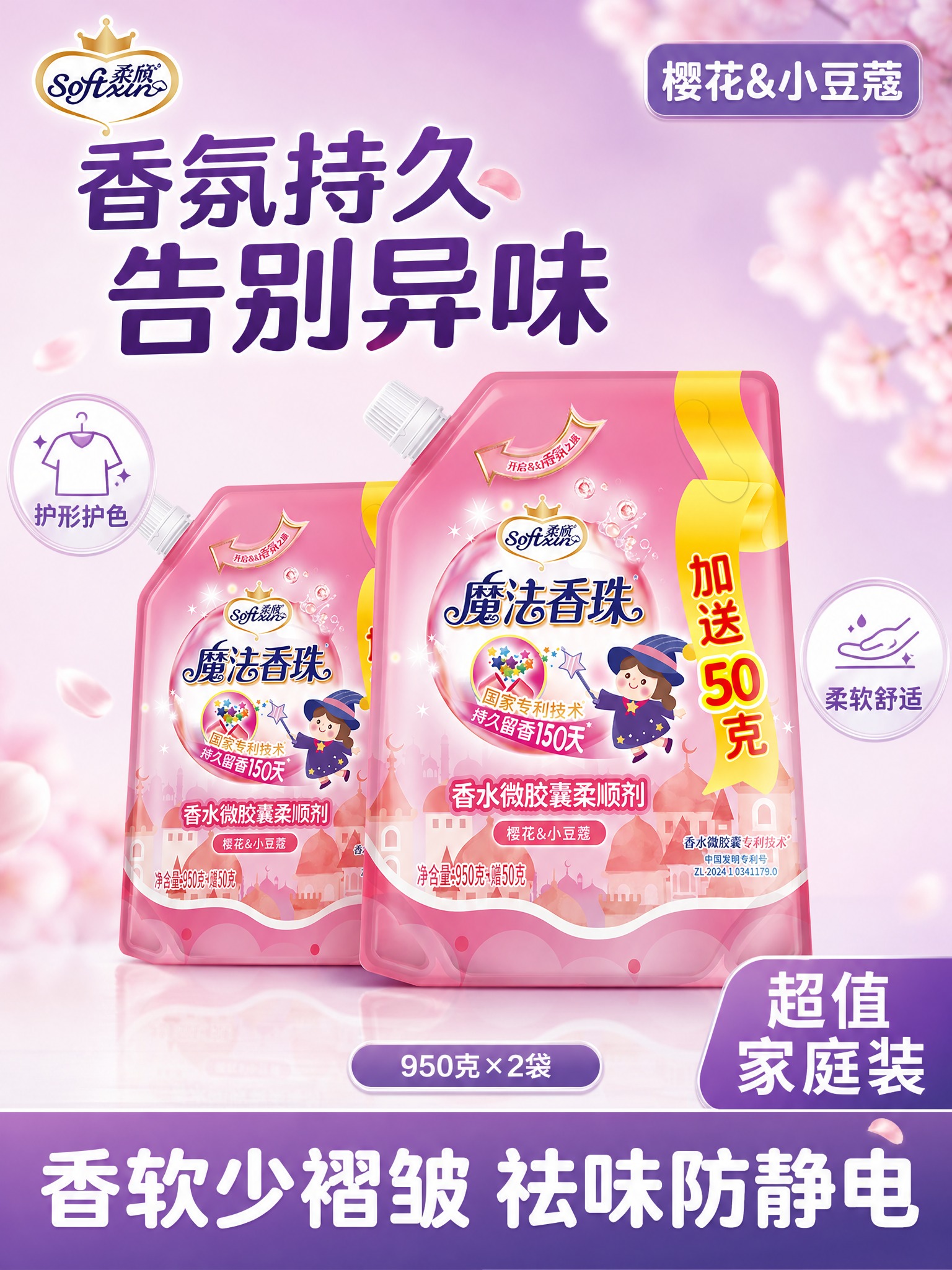 [单张主图] 粉色袋装柔顺剂两袋 950g×2袋 高度复刻参考… - 图片创意预览
