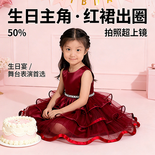 [主图主题]酒红色儿童礼服生日派对场景主图
[氛围/风格]甜美活泼氛围，暖调柔光，简约高级
[画面元素]2-6岁中国女童模特穿着严格还原参考图外观的酒红色儿童礼服，坐在奶油生日蛋糕旁，产品完整展示，背景为浅粉简约生日装饰，人物与产品为视觉核心，礼服不改变任何设计元素，保持真实材质质感，禁止模特遮挡产品关键细节，禁止背景杂乱，禁止色彩偏差，禁止模糊产品质感
[配色色系]主色调：酒红色（礼服）；辅助色：浅粉色（背景），奶油色（蛋糕）
[视角构图]平视，主体占比约60%，景深适中
[文字版式]主标题“生日主角・红裙出圈”为最大字号无衬线粗体，副标题“拍照超上镜”字号比主标题小50%，左侧标注“生日宴 / 舞台表演首选”，所有文字均为无衬线字体，风格统一，主副标题悬浮于画面上方留白处，左侧文字悬浮于左侧背景留白处，均不遮挡主体和模特面部，保持画面呼吸感
[比例分辨率]2k分辨率