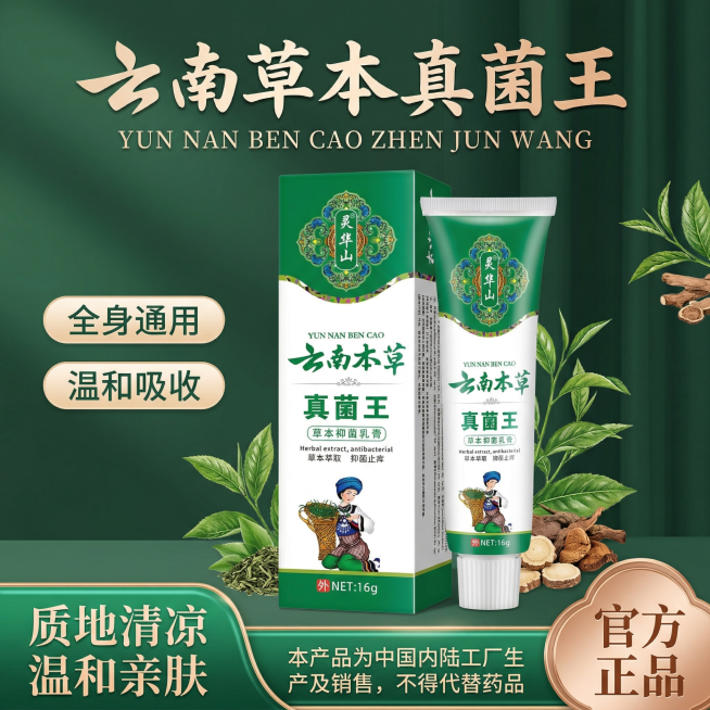 基于用户提供的参考图生成云南草本真菌王电商主图，产品为灵华山云南本草真菌王草本抑菌乳膏，顶部大标题改为“云南草本真菌王”，字体改为产品包装上同款的粗体毛笔书法字体，在大标题下方添加对应的拼音“YUN预览效果